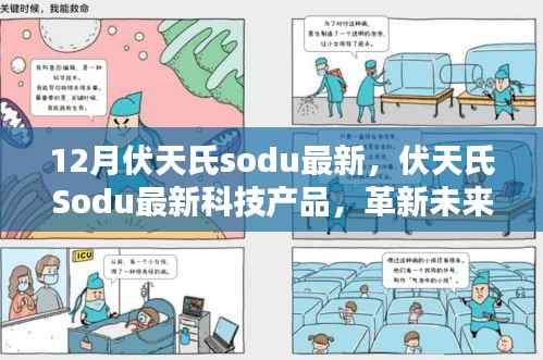 伏天氏Sodu最新科技產(chǎn)品引領革新，體驗極致生活的未來趨勢