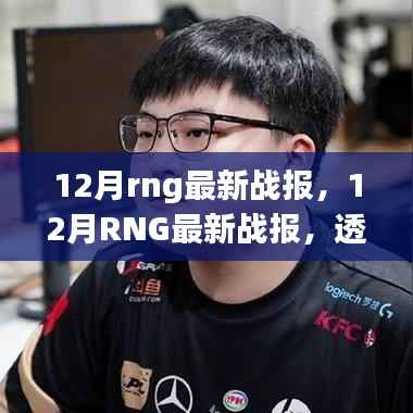 我的觀點(diǎn)解析，RNG戰(zhàn)隊(duì)在最新戰(zhàn)績(jī)背后的故事與深度解讀