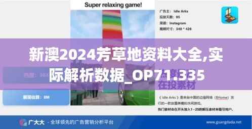 新澳2024芳草地資料大全,實際解析數(shù)據(jù)_OP71.335