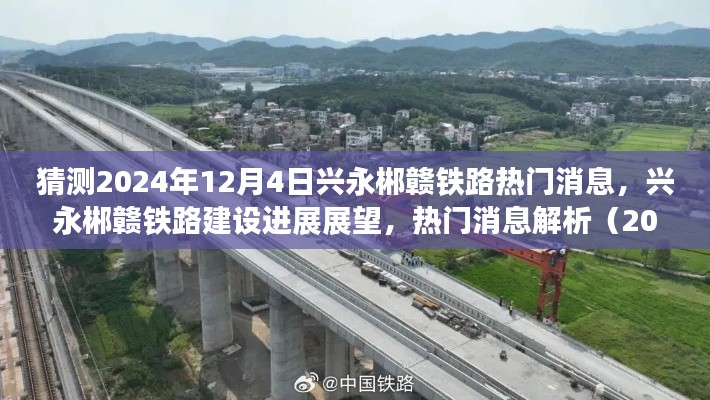 興永郴贛鐵路建設進展展望與熱門消息解析（2024年12月版）
