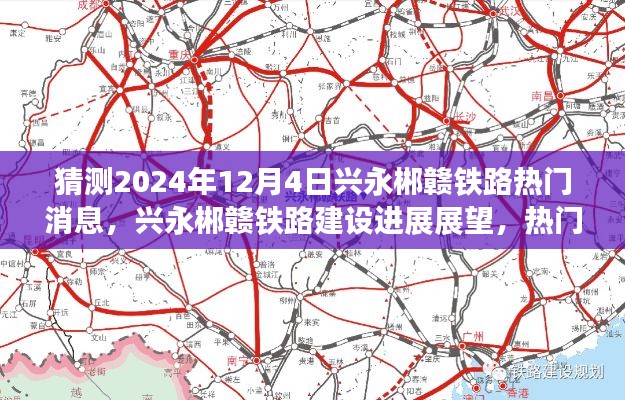 興永郴贛鐵路建設(shè)進(jìn)展展望與熱門消息解析(2024年12月版)