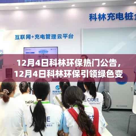 科林環(huán)保引領綠色變革，最新熱門公告解讀