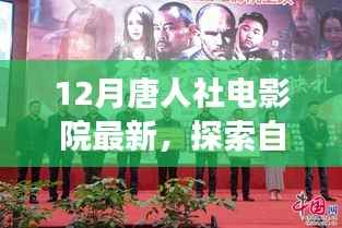 唐人社電影院12月探索自然美景之旅，心靈寧靜之旅啟幕