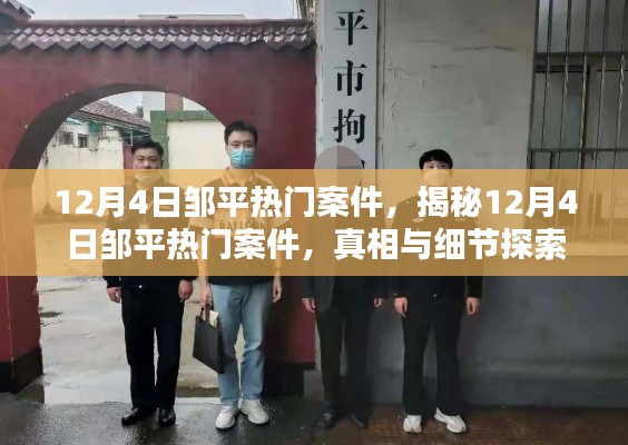 揭秘鄒平熱門案件真相與細(xì)節(jié)探索，12月4日案件深度報(bào)道