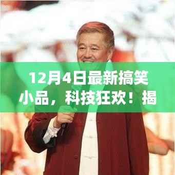 科技狂歡夜，智能生活體驗(yàn)之旅，最新搞笑小品揭秘！