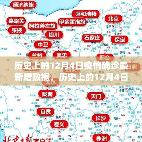 歷史上的12月4日疫情新增數(shù)據(jù)揭秘，最新數(shù)據(jù)報(bào)告