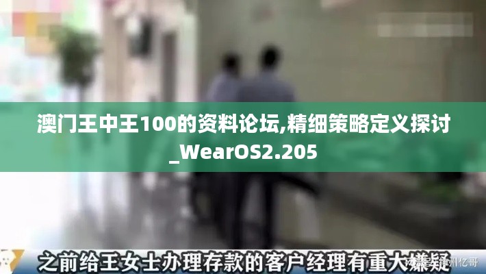 澳門王中王100的資料論壇,精細(xì)策略定義探討_WearOS2.205