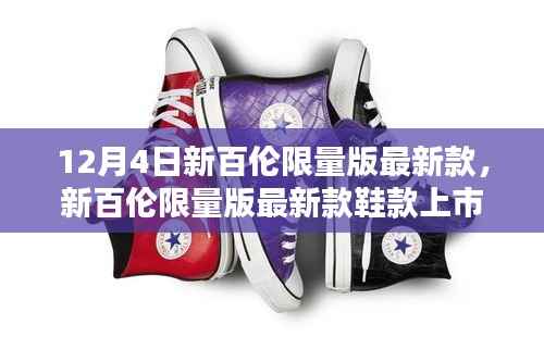 新百倫限量版最新鞋款上市，時尚與價值碰撞的精品之選（12月4日）