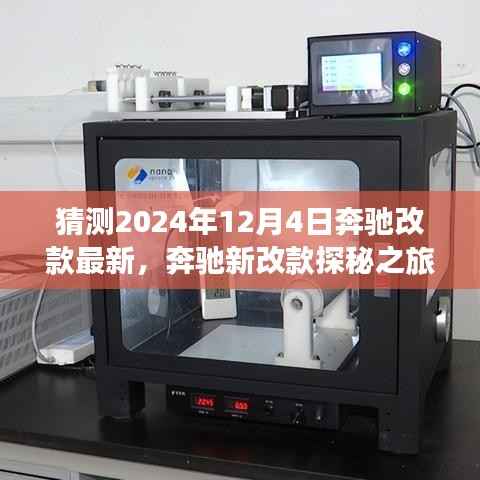 奔馳新改款探秘之旅，揭秘2024年12月4日奔馳最新改款與自然美景的不解之緣