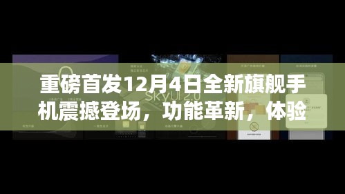 重磅首發(fā)旗艦手機(jī)震撼上市，革新功能，升級(jí)體驗(yàn)，科技重塑生活