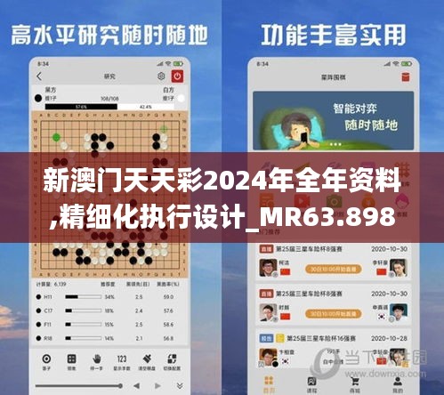 新澳門(mén)天天彩2024年全年資料,精細(xì)化執(zhí)行設(shè)計(jì)_MR63.898