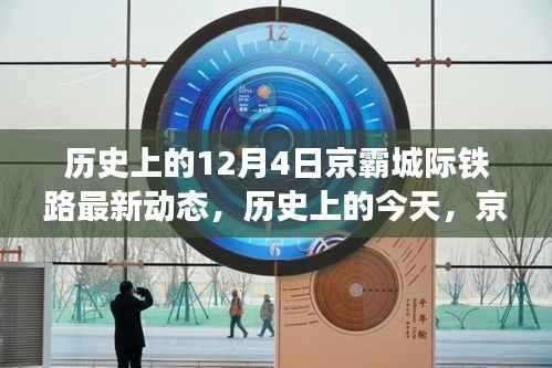 京霸城際鐵路新篇章，歷史動態(tài)與成就之歌，自信前行在變化之中