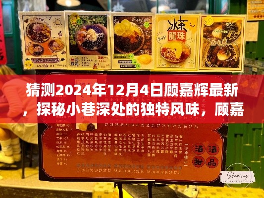 顧嘉輝隱藏菜單揭秘，探秘小巷深處的獨特風(fēng)味之旅（最新預(yù)測2024年12月4日）