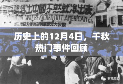 歷史上的12月4日，千秋熱門事件回顧與盤點