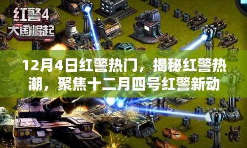 揭秘紅警熱潮，聚焦十二月四號新動態(tài)