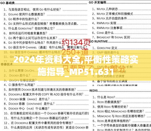 2024年資料大全,平衡性策略實施指導_MP51.631