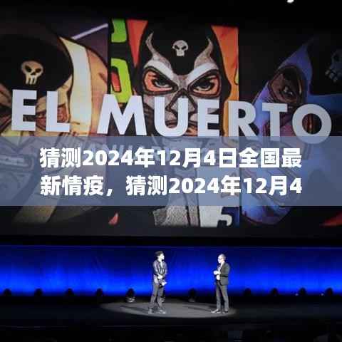 2024年12月4日全國疫情動態(tài)預測與應對策略展望