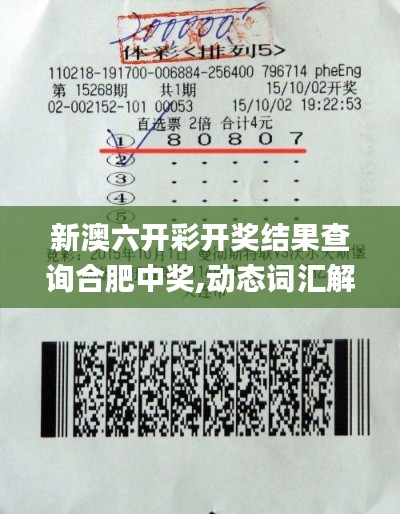 新澳六開彩開獎結(jié)果查詢合肥中獎,動態(tài)詞匯解析_watchOS76.456
