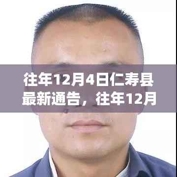 往年12月4日仁壽縣最新通告詳解，全面評(píng)測(cè)與深度介紹