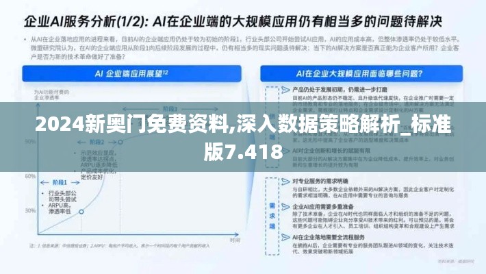 2024新奧門免費(fèi)資料,深入數(shù)據(jù)策略解析_標(biāo)準(zhǔn)版7.418