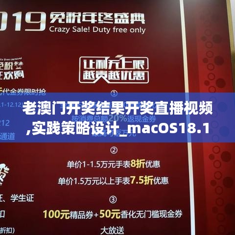 老澳門開獎結(jié)果開獎直播視頻,實踐策略設(shè)計_macOS18.197