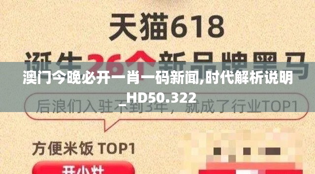 澳門(mén)今晚必開(kāi)一肖一碼新聞,時(shí)代解析說(shuō)明_HD50.322