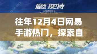 網(wǎng)易手游熱門探索之旅，遠離塵囂，追尋內(nèi)心的寧靜與喜悅