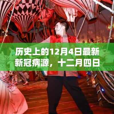 十二月四日，新冠奇遇下的溫馨日常與最新病源探索