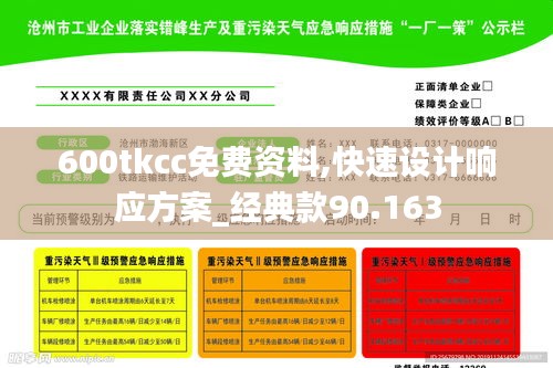 600tkcc免費(fèi)資料,快速設(shè)計(jì)響應(yīng)方案_經(jīng)典款90.163