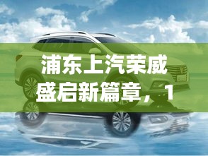 浦東上汽榮威開啟新篇章，揭秘?zé)衢T招工背后的故事，12月4日盛大啟幕