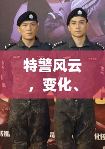 特警風(fēng)云，歷年十二月特警劇啟示錄——變化、學(xué)習(xí)與自信的力量