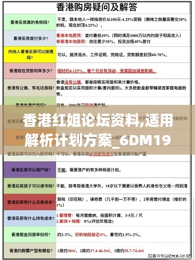 香港紅姐論壇資料,適用解析計劃方案_6DM19.490