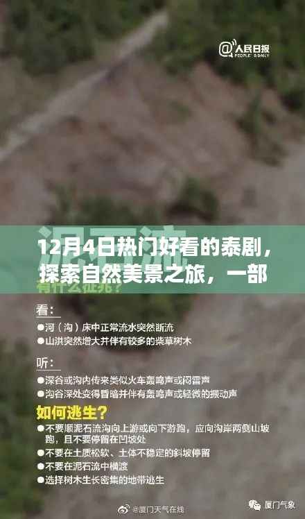 12月熱門(mén)泰劇，自然美景之旅，追尋內(nèi)心寧?kù)o與歡笑的旅程