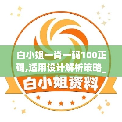白小姐一肖一碼100正確,適用設(shè)計(jì)解析策略_進(jìn)階版88.598