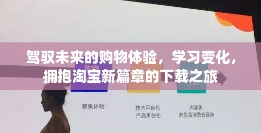 駕馭未來，淘寶新篇章下載之旅，體驗(yàn)升級與學(xué)習(xí)變化之旅