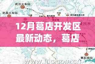 葛店開發(fā)區(qū)十二月最新動態(tài)，科技前沿更新引領智能生活新篇章