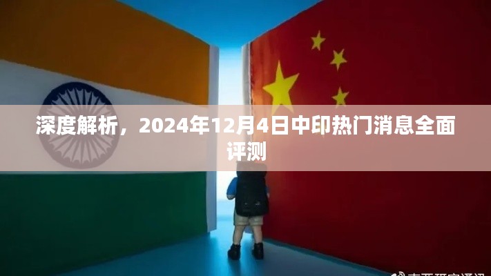 中印熱門消息全面評測，深度解析2024年12月4日事態(tài)發(fā)展