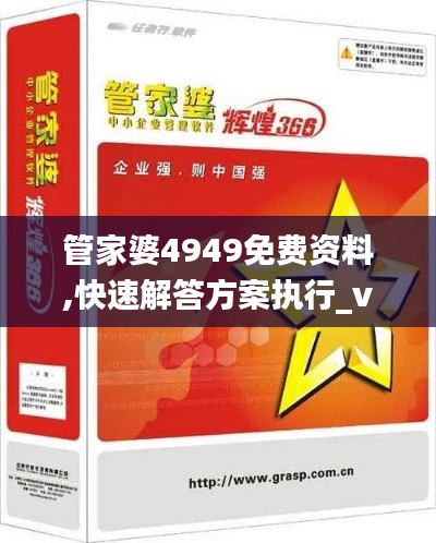 管家婆4949免費(fèi)資料,快速解答方案執(zhí)行_vShop85.344