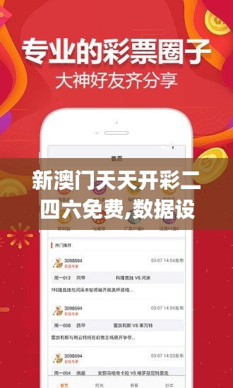 新澳門天天開(kāi)彩二四六免費(fèi),數(shù)據(jù)設(shè)計(jì)支持計(jì)劃_黃金版61.562