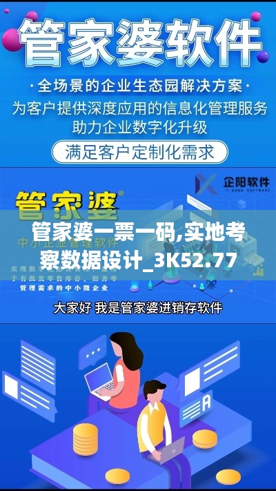 管家婆一票一碼,實(shí)地考察數(shù)據(jù)設(shè)計(jì)_3K52.772