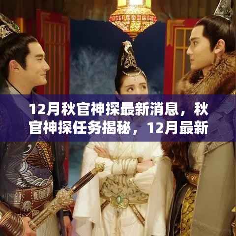 秋官神探最新動態(tài)揭秘，任務(wù)揭秘與行動指南（12月版）