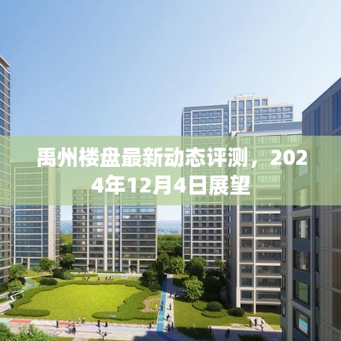 禹州樓盤最新動(dòng)態(tài)評(píng)測(cè)展望，2024年展望報(bào)告