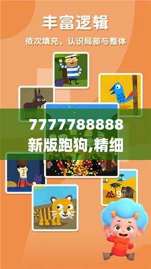 7777788888新版跑狗,精細(xì)設(shè)計(jì)解析_標(biāo)配版83.812