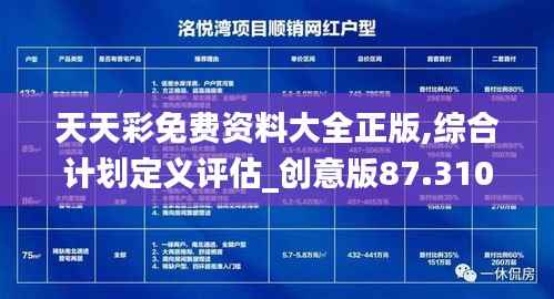 天天彩免費(fèi)資料大全正版,綜合計(jì)劃定義評(píng)估_創(chuàng)意版87.310