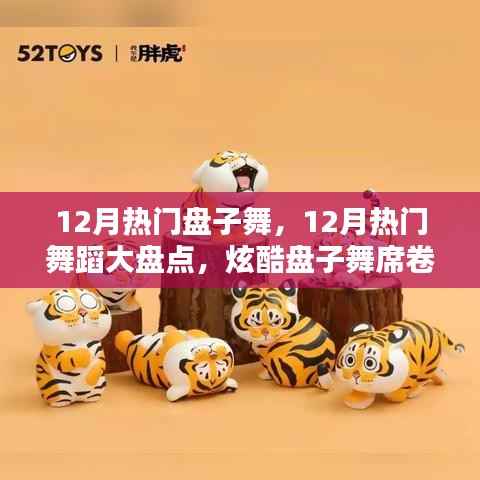 炫酷盤子舞席卷小紅書，12月熱門舞蹈大盤點(diǎn)