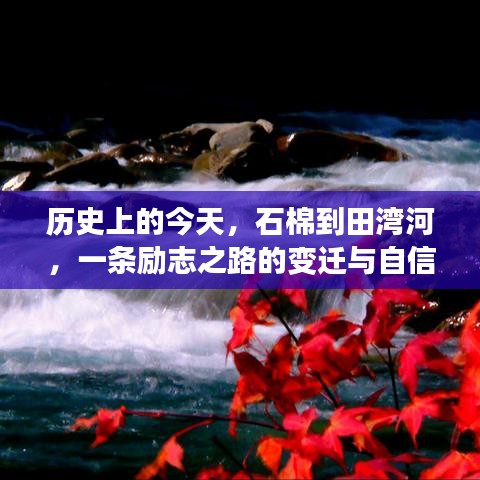 石棉到田灣河，勵志之路的變遷與自信之歌歷程回顧