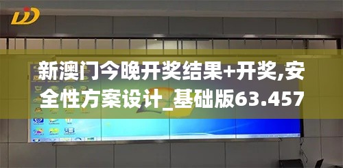 新澳門今晚開(kāi)獎(jiǎng)結(jié)果+開(kāi)獎(jiǎng),安全性方案設(shè)計(jì)_基礎(chǔ)版63.457