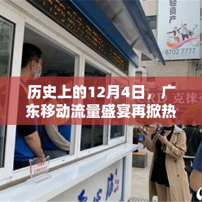 廣東移動流量盛宴，歷史性的12月4日掀起新熱潮