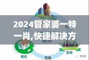 2024管家婆一特一肖,快捷解決方案問題_FT17.809