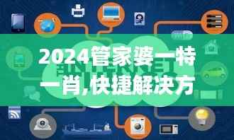 2024管家婆一特一肖,快捷解決方案問題_FT17.809